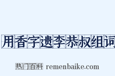 用香字遗李恭叔组词是什么意思的图片